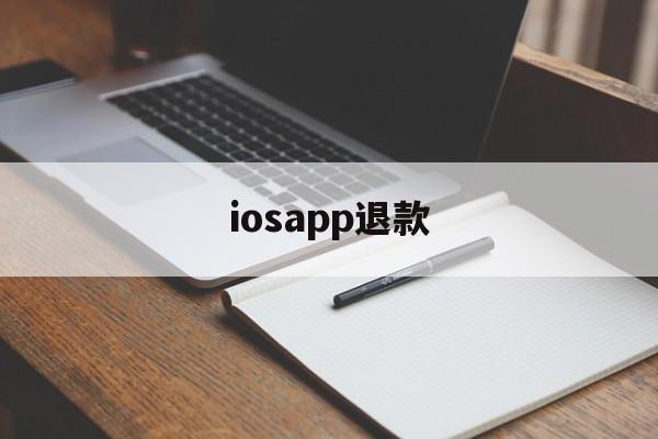 iosapp退款(iphone appstore退款)