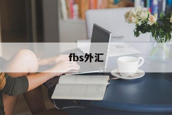 fbs外汇(fbs外汇官网)