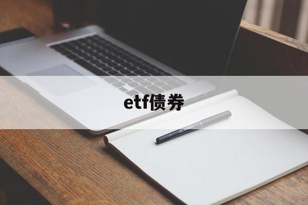 etf债券(etf债券基金一个月赚多少)