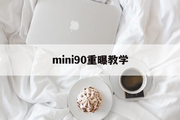 mini90重曝教学(minisforumhx90)