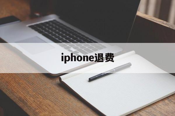 iphone退费(iphone退费进度查询)