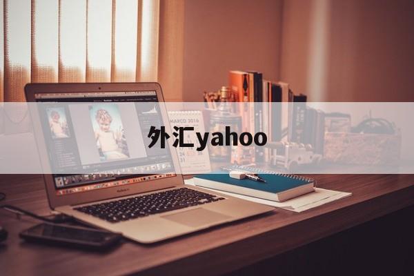 外汇yahoo(外汇利率实时报价)