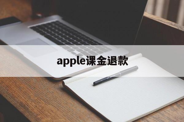 apple课金退款(iphone氪金退款)