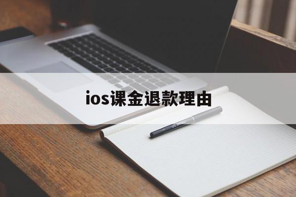 ios课金退款理由(课程退款为什么要扣手续费)