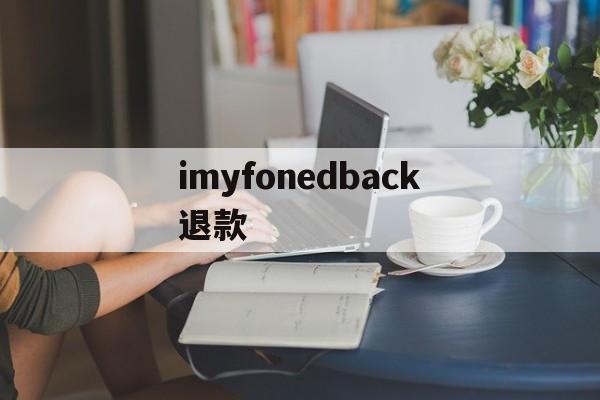 imyfonedback退款(itunes退款多久到账)