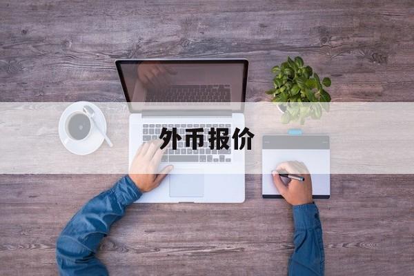 外币报价(外币报价汇率一般按什么时间算?)