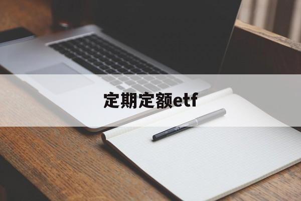 定期定额etf(定期定额多久申报一次)