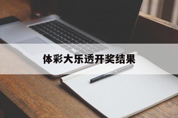 体彩大乐透开奖结果(体彩大乐透开奖结果直播)