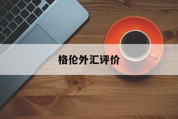 格伦外汇评价(fxtrading格伦外汇)