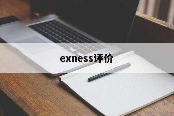 exness评价(Exness平台怎么样)