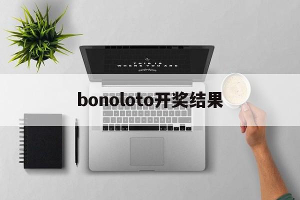 bonoloto开奖结果(loto max开奖结果查询)