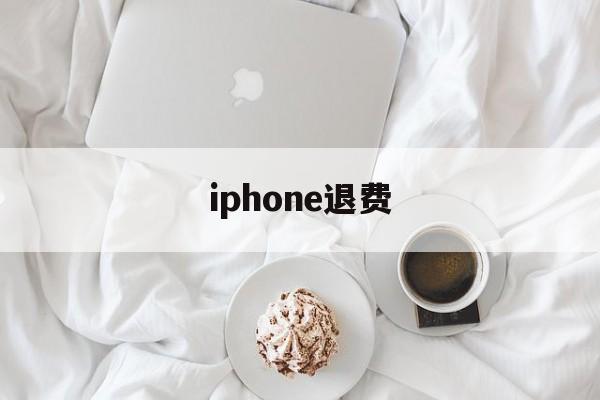 iphone退费(iphone退费流程)