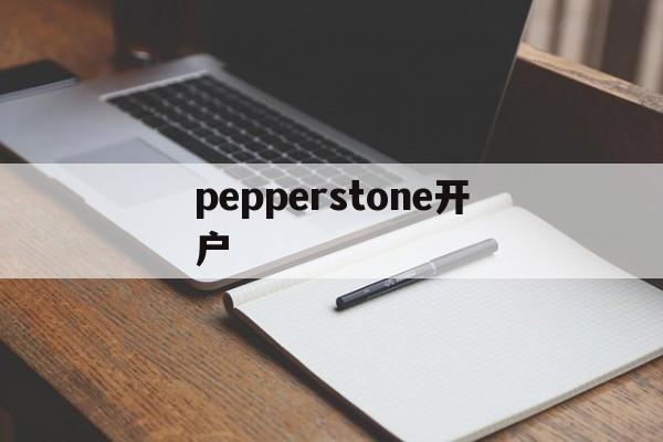 pepperstone开户(pepperstone group limited)