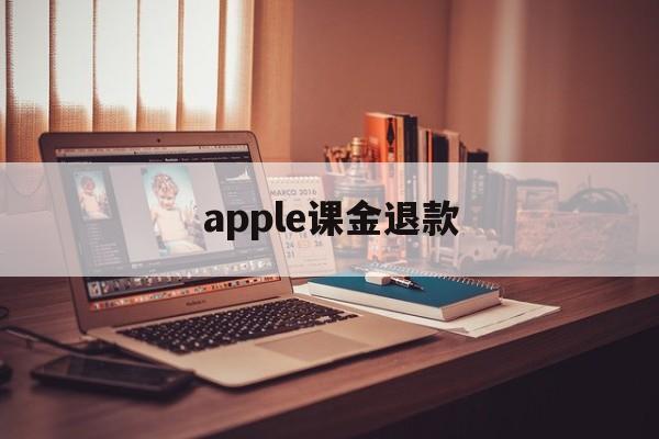 apple课金退款(apple商店怎么退款)