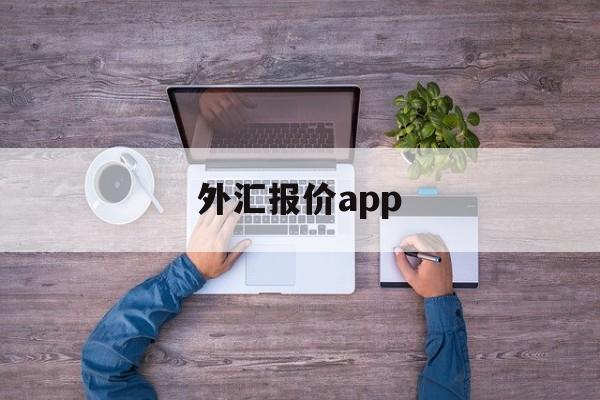 外汇报价app(外汇报价员如何进行报价?有何报价技巧?)