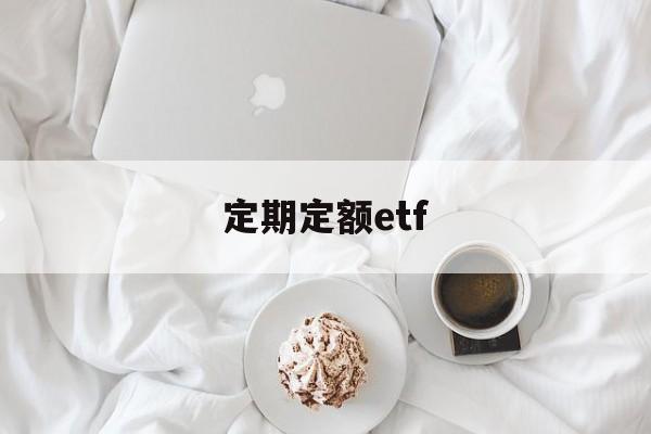 定期定额etf(定期定额是什么意思)