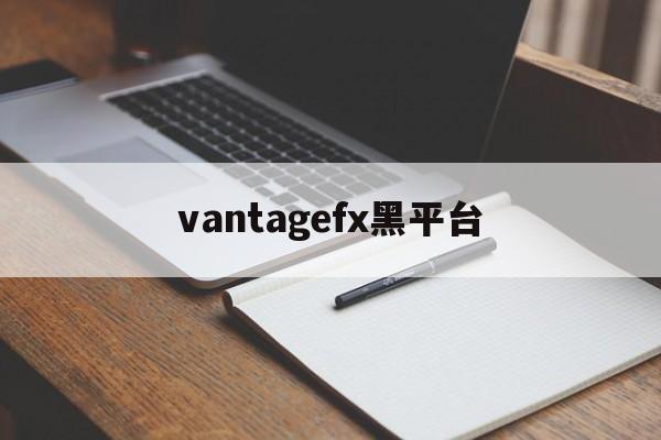 vantagefx黑平台(vantablack如何购买)